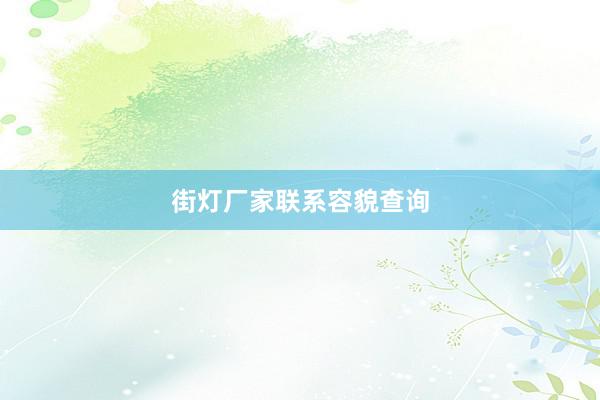 街灯厂家联系容貌查询