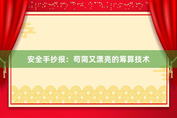安全手抄报：苟简又漂亮的筹算技术