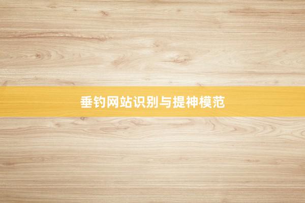 垂钓网站识别与提神模范