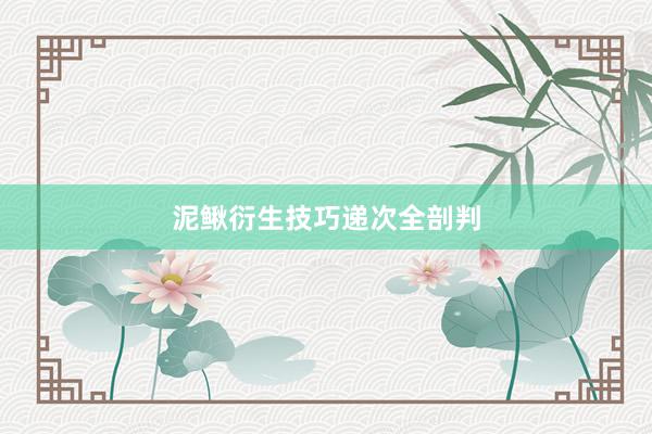 泥鳅衍生技巧递次全剖判