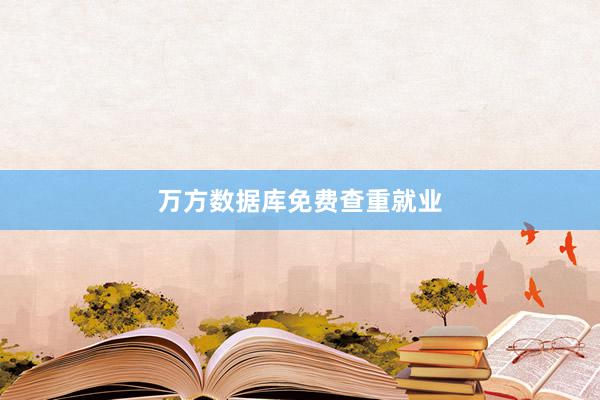 万方数据库免费查重就业